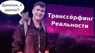 Транссёрфинг реальности. Исполняются ли твои желания?