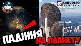 Величезні астероїди падають на планету Земля ||  Частина 1 у Universe Sandbox 2