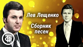 Лев Лещенко. Большой сборник песен. Советская эстрада 70-90-х