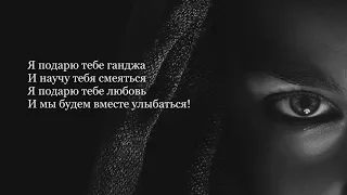 Эндшпиль – Я подарю тебе ганжа (Lyrics)