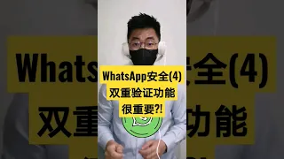 WhatsApp安全(4)：双重验证功能很重要?!