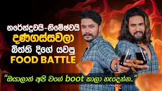 නිමේෂ්වයි නරේන්ද්‍රවයි දණගස්සවලා බිත්ති දිගේ යවපු Food Battle | Narendra Herath & Nimesh Edirisinghe