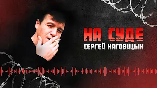Сергей Наговицын - На суде (Официальный канал на YouTube)
