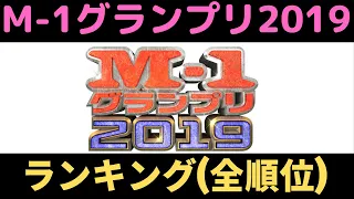 【ランキング】M-1グランプリ2019