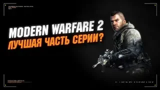 Modern Warfare 2 лучшая часть серии Call of Duty?