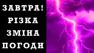 НЕЙМОВІРНО! ПРОГНОЗ ПОГОДИ НА ЗАВТРА 28 ЧЕРВНЯ