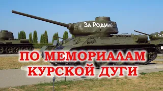 По мемориалам Курской дуги