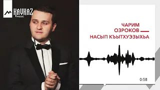 Чарим Озроков - Насып къытхуэзыхьа | KAVKAZ MUSIC