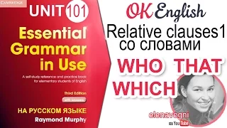 Unit 101 Relative clauses - придаточные предложения (Урок 1) | OK English Elementary