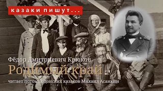 Фёдор Крюков. Родимый край