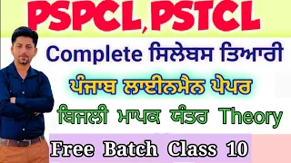 PSPCL || PSTCL || LINEMAN PAPER || ELECTRICIAN || IMPORTANT QUESTIONS SERIES || FREE BATCH || PUNJAB