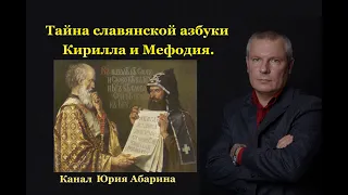 Тайна славянской азбуки Кирилла и Мефодия.