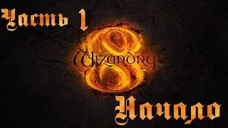 Wizardry 8: Часть 1 - Начало