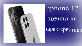 iphone 12 цены и характеристики