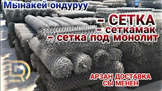 Сетка БААСЫ // арзан баадагы жана 41 турду СЕТКА.