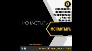 МОНАСТЫРЬ   РУССКИЙ ТИЗЕР 2022