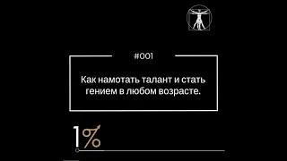 Как намотать талант и стать гением в любом возрасте – (#001)