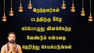 இறந்தவர்கள் படத்திற்கு கீழே எப்பொழுது விளக்கேற்ற வேண்டும் என்பதை தெரிந்து செயல்படுங்கள்