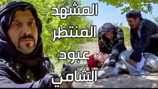 عبود الشامي واخيرا ظهرت براءته الحمد لله يارب ـ رجال العز