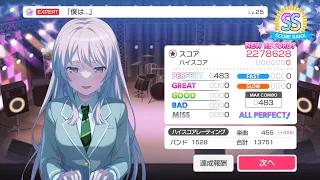 「僕は…」 [EXPERT 25] AP【ガルパ】