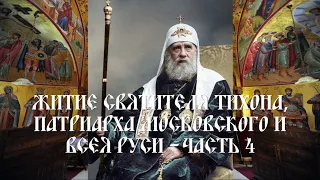 Житие святителя Тихона, патриарха Московского и всея Руси - Часть 4