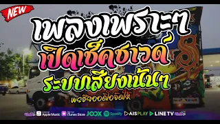 #เพลงเอาไว้เปิดเช็คซาวด์ #เทสเครื่องเสียง [เบสแน่น กลางใสๆ] #รถแห่พรชัยออดิโอ หน่วยที่1