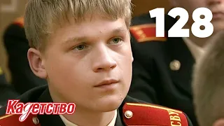 Кадетство | Сезон 3 | Серия 128