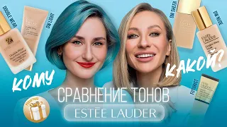 ТОНАЛЬНЫЕ ESTÉE LAUDER| ОБЗОР И СРАВНЕНИЕ! КАКИЕ УХОДЯТ С РОССИЙСКОГО РЫНКА? + НОВИНКА DW SHEER