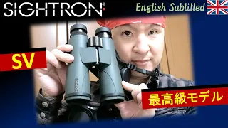 サイトロンが解き放った最高級の双眼鏡、SVを購入しました(^o^) Eng. SV binoculars by SIGHTRON-JAPAN unboxing