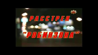 Документальный детектив. "Расстрел "Робинзона" дело 2003 года