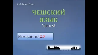 Урок чешского 28: Мне нравится 2.0