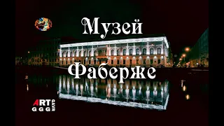 Музей Фаберже в Шуваловском дворце Санкт-Петербурга