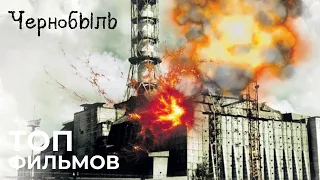 5 лучших фильмов и сериалов о Чернобыле
