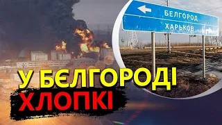 Такого ще не було! / У БЄЛГОРОДІ пролунала рекордна кількість ВИБУХІВ