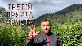 ТРЕТІЙ ПРИХІД ХРИСТА /689/ Майтеся файно