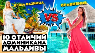 ДОМИНИКАНА и МАЛЬДИВЫ - сравнение / в чем разница