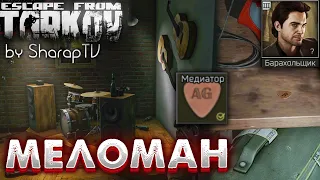 Меломан 🎥 Audiophile Задание Барахольщика на Улицах Таркова в Escape from Tarkov