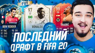 ПОСЛЕДНИЙ ДРАФТ В ФИФА 20 | ФУТ ДРАФТ FIFA 20