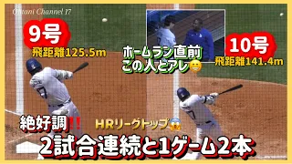 絶好調❗️大谷9号&10号笑顔のホームラン😊ダッグアウトまで#大谷翔平現地映像 #大谷翔平速報#ohtanishohei#ドジャース