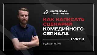 Как написать сценарий комедийного сериала - Интенсив - 1 урок