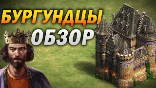 БУРГУНДЦЫ - ОБЗОР НОВОЙ УНИКАЛЬНОЙ ЦИВИЛИЗАЦИИ В Age of empires 2