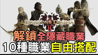 【DD2】自由搭配 💪 解鎖全隱藏職業  | 魔劍士 魔弓手 幻術師 復甦者 | 心得攻略  #WillWill #龍之信條2 #Dragon’s Dogma II