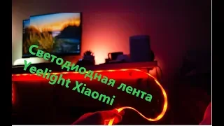 Светодиодная лента Xiaomi Yeelight LED Lightstrip Plus