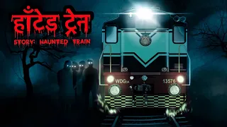 हॉन्टेड ट्रेन - Haunted Train | Hindi Horror Stories | Scary Pumpkin | Horror Film | Short story