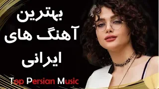 Persian Music | Iranian Music 2019 | آهنگ جدید شاد و عاشقانه ایرانی ۲۰۱۹