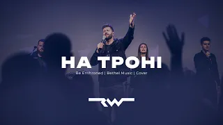 На троні слави | ReWorship & Марк Сергєєв |  Be Enthroned — Bethel Music