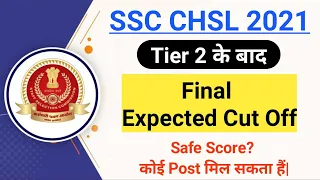 SSC CHSL 2021 Expected Cut Off | SSC CHSL Final Cut Off 2021| SSC CHSL 2021 Safe Score | SSC 2022