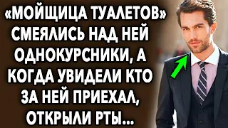 «Мойщица туалетов» смеялись над ней однокурсники, а когда увидели кто за ней приехал, открыли рты…