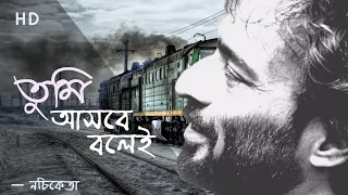 Tumi Asbe Bole Lyrical | তুমি আসবে বলেই | নচিকেতা | Nachiketa