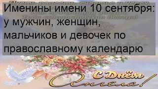Именины имени 10 сентября: у мужчин, женщин, мальчиков и девочек по православному календарю